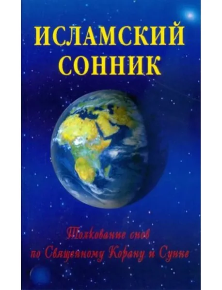 Обложка книги «Исламский сонник. Толкование снов по Священному Корану и Сунне»
