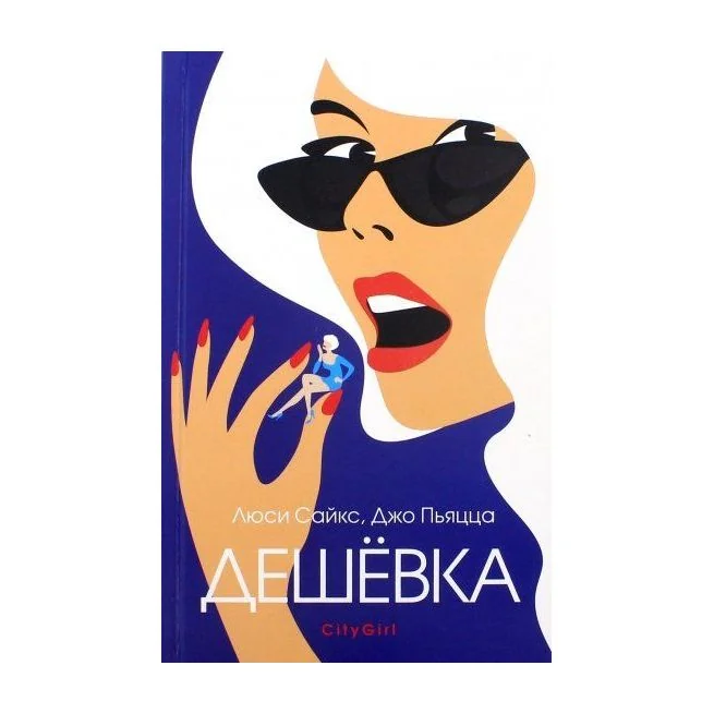 Обложка книги «Дешёвка. Люси Сайкс, Джо Пьяцца»