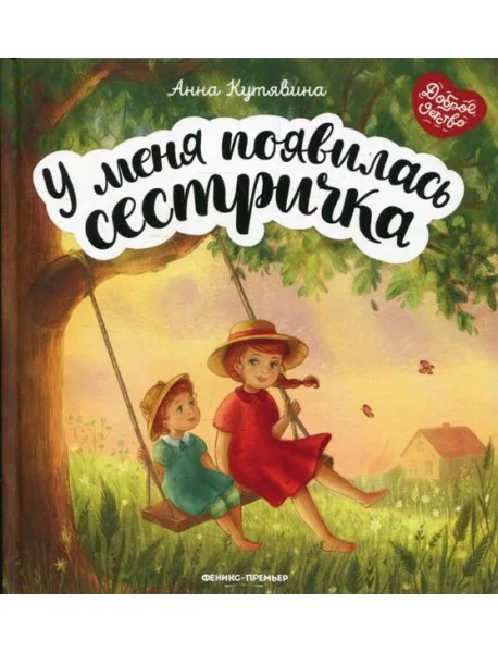 Обложка книги «У меня появилась сестричка»
