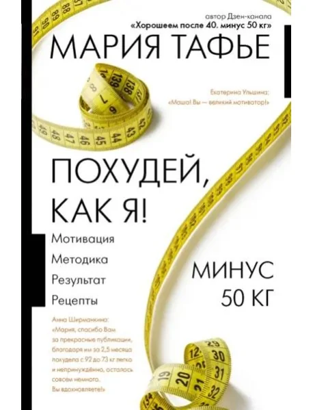 Обложка книги «Похудей, как я! Минус 50 кг. Хорошеем после 40»
