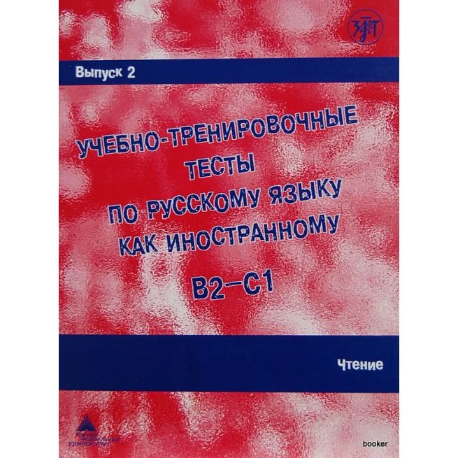 Обложка книги «Учебно-тренировочные тесты B2/C1,ч.2. Чтение»