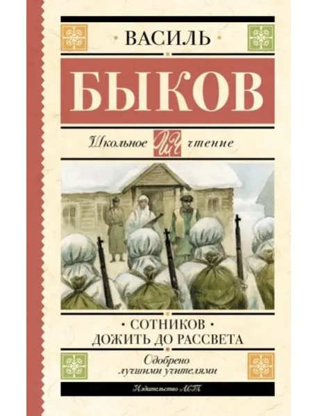 Обложка книги «Сотников. Дожить до рассвета»