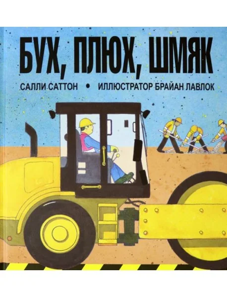 Обложка книги «Бух, плюх, шмяк»