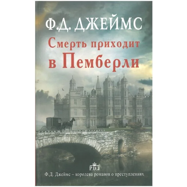 Обложка книги «Смерть приходит в Пемберли. Филлис Джеймс»