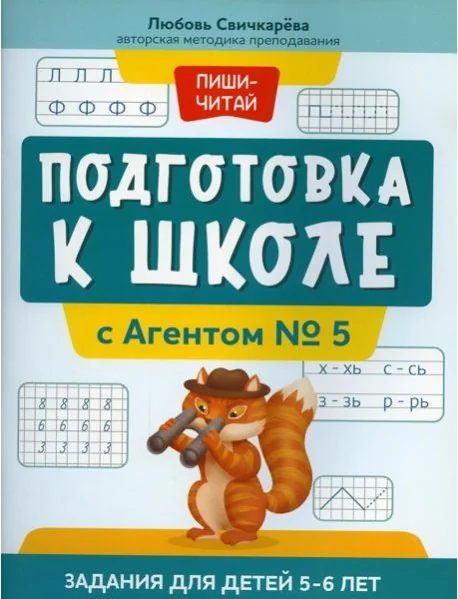 Обложка книги «Подготовка к школе с Агентом № 5: задания для детей 5-6 лет»