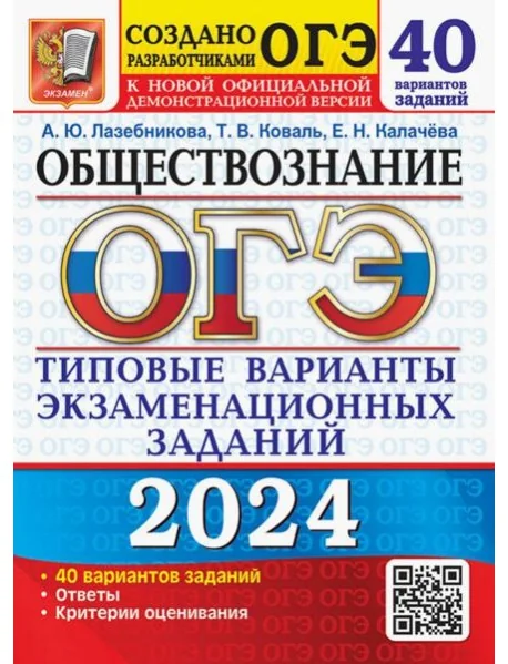 Обложка книги «ОГЭ-2024. Обществознание. 40 вариантов. Типовые варианты экзаменационных заданий»