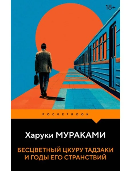 Обложка книги «Бесцветный Цкуру Тадзаки и годы его странствий»