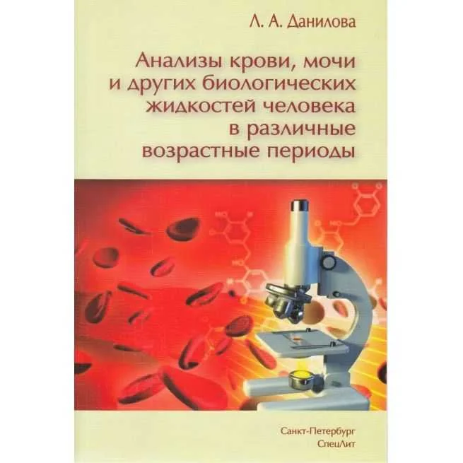 Обложка книги «Анализы крови, мочи и других биологических жидкостей человека в различные возрастные периоды»