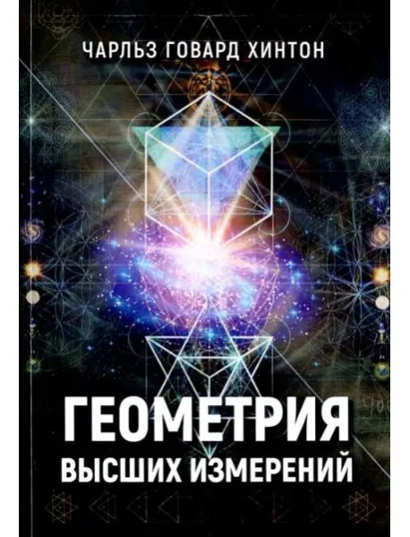 Обложка книги «Геометрия высших измерений»