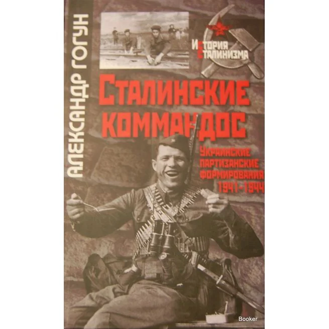 Обложка книги «Сталинские коммандос. Украинские партизанские формирования, 1941-1944»