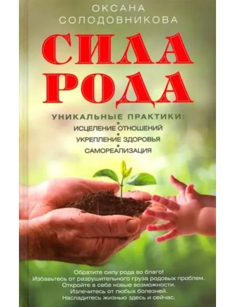 Обложка книги «Сила рода. Уникальные практики. Исцеление отношений, укрепление здоровья, саморализация»