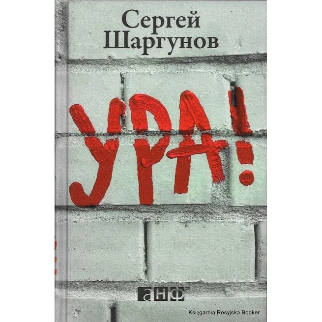 Обложка книги «Ура!»