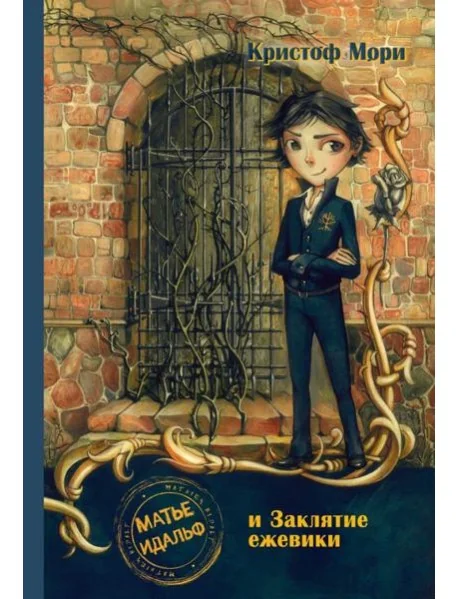 Обложка книги «Матье Идальф и Заклятие ежевики»