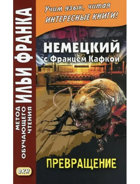 Обложка книги «Немецкий с Францем Кафкой. Превращение»