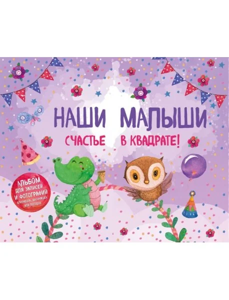 Обложка книги «Наши малыши: счастье в квадрате! Альбом для записей и фотографий близнецов, двойняшек или погодок (фиолетовый)»
