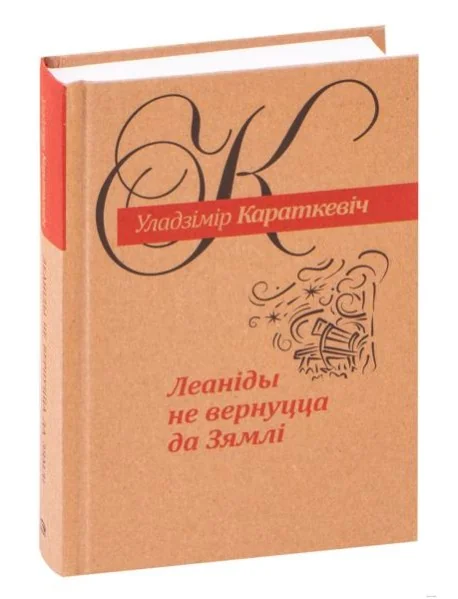 Обложка книги «Леанiды не вернуцца да Зямлi»