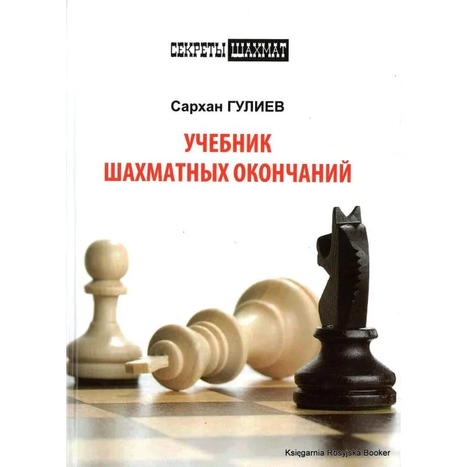 Обложка книги «Учебник шахматных окончаний. Сархан Гулиев»