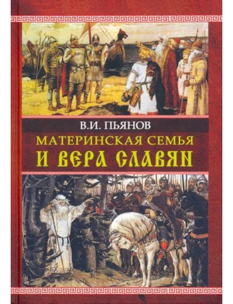 Обложка книги «Материнская семья и вера славян»