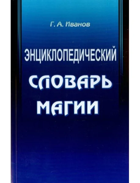 Обложка книги «Энциклопедический словарь магии»