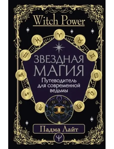 Обложка книги «Звездная магия. Путеводитель для современной ведьмы»