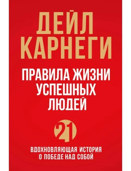 Обложка книги «Правила жизни успешных людей. 21 вдохновляющая история о победе над собой (красная обложка)»