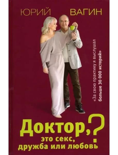 Обложка книги «Доктор, это секс, дружба или любовь? Секреты счастливой личной жизни от психотерапевта»