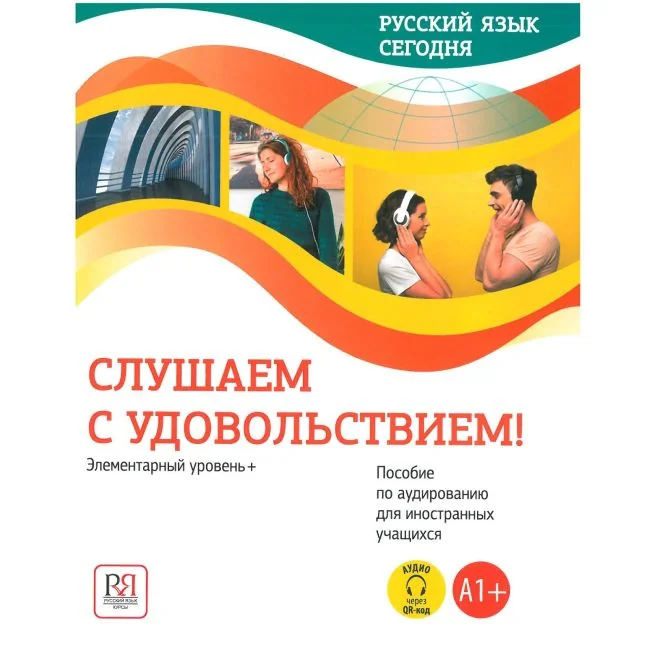 Обложка книги «Русский язык сегодня. Слушаем с удовольствием!»