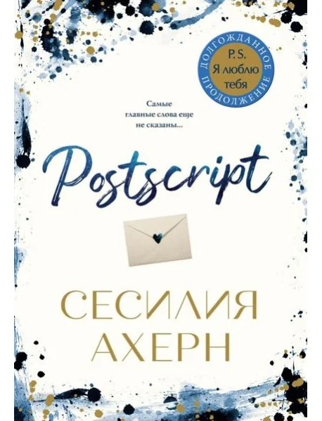 Обложка книги «Сесилия Ахерн "Постскрипт"»