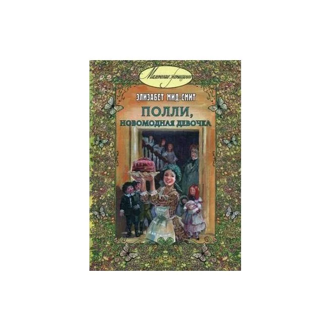 Обложка книги «Полли, новомодная девочка. Элизабет Мид-Смит»