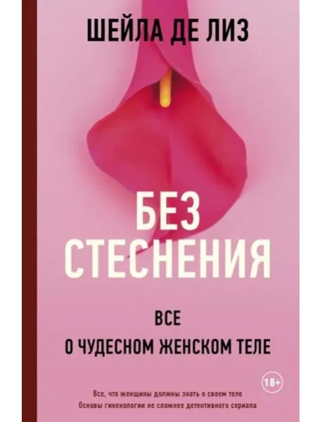 Обложка книги «Без стеснения. Все о чудесном женском теле»
