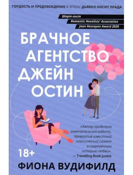 Обложка книги «Брачное агентство Джейн Остин. Женская сумочка»