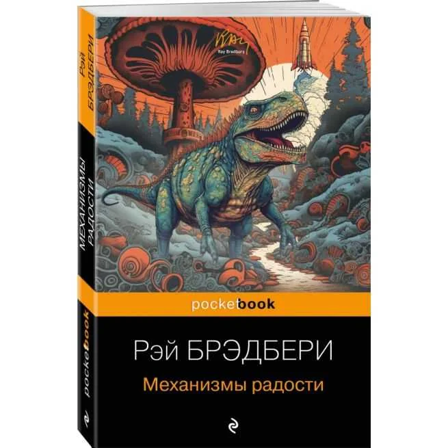 Обложка книги «Механизмы радости»