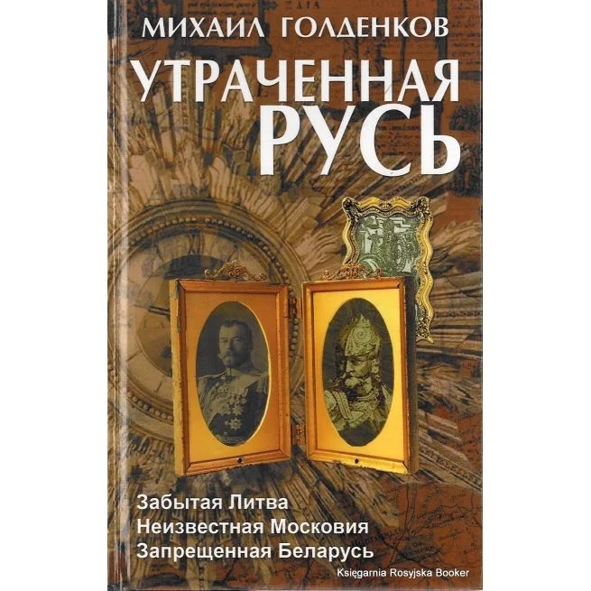 Обложка книги «Утраченная Русь. Забытая Литва»