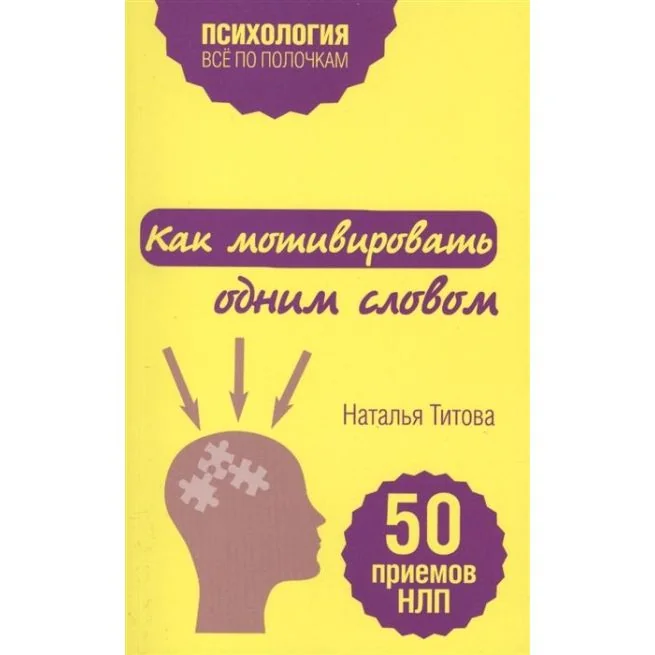 Обложка книги «Как мотивировать одним словом. 50 приемов НЛП. Наталья Титова»