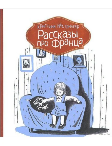 Обложка книги «Рассказы про Франца. Книга 1»