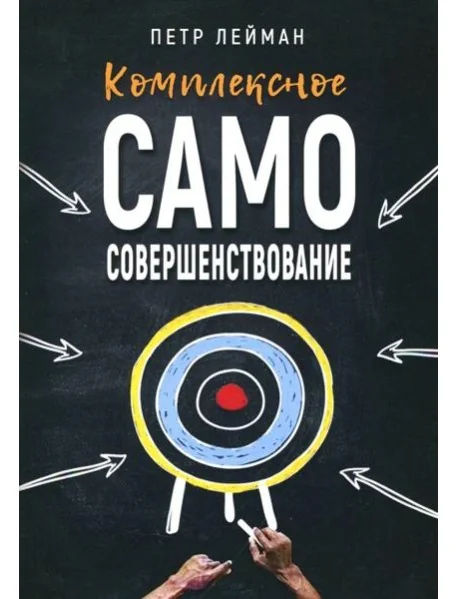Обложка книги «Комплексное самосовершенствование. Практическое руководство»