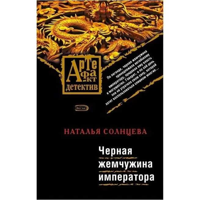Обложка книги «Черная жемчужина императора. Наталья Солнцева»