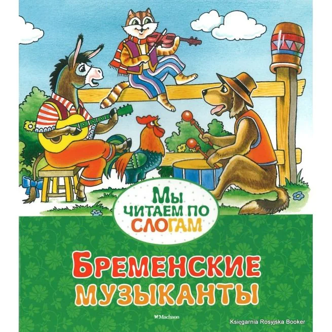 Обложка книги «Бременские музыканты : по мотивам сказки братьев Гримм»