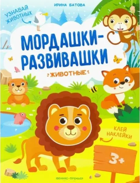 Обложка книги «Животные:книжка с наклейками»