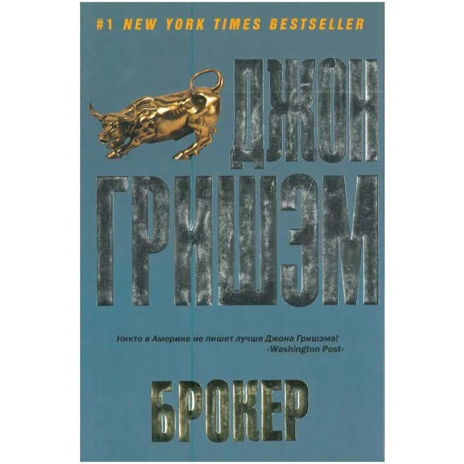 Обложка книги «Брокер. Джон Гришэм»