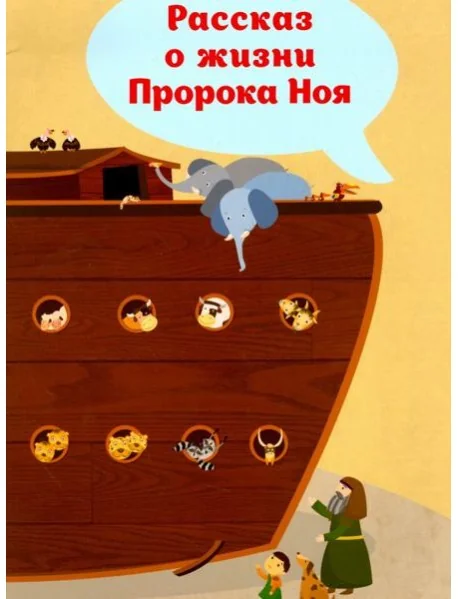 Обложка книги «Рассказ о жизни Пророка Ноя»