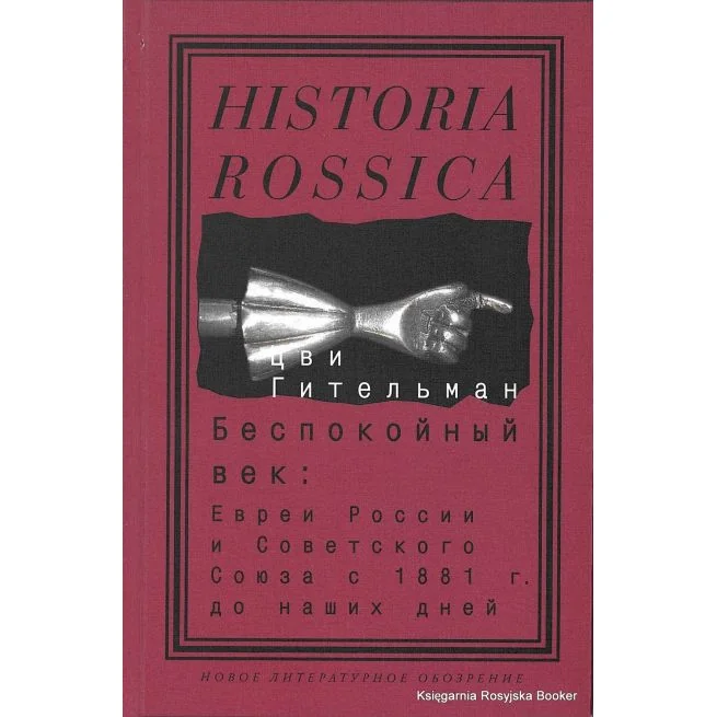 Обложка книги «Беспокойный век. Евреи России и Советского Союза с 1881 г. до наших дней»