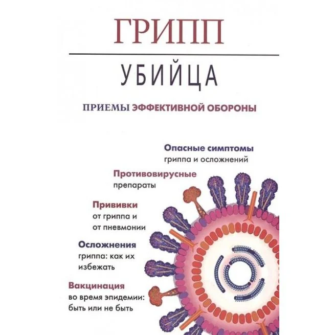 Обложка книги «Грипп-убийца. Приемы эффективной обороны»