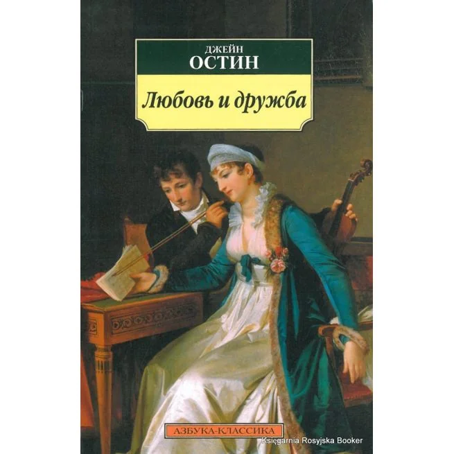 Обложка книги «Любовь и дружба»