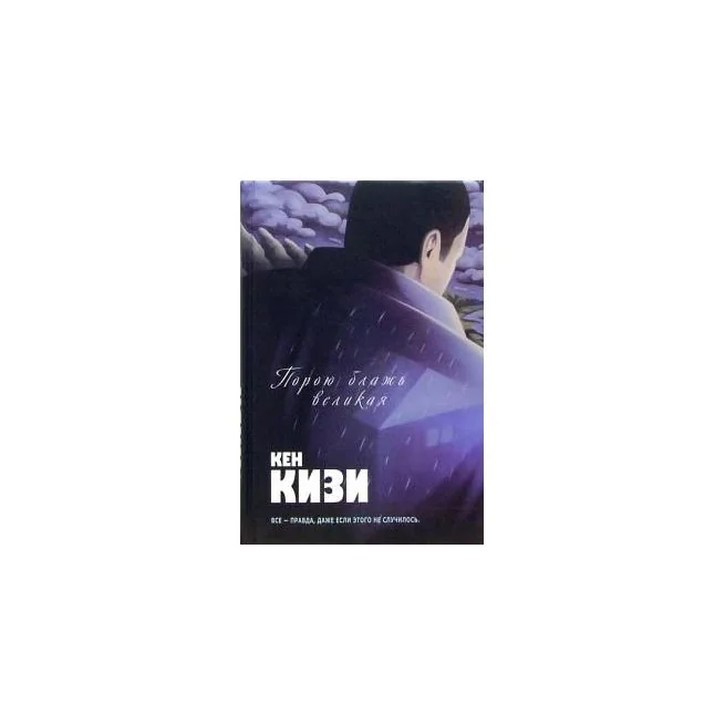 Обложка книги «Порою блажь великая. Кен Кизи»