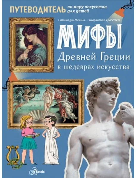 Обложка книги «Мифы Древней Греции в шедеврах искусства»