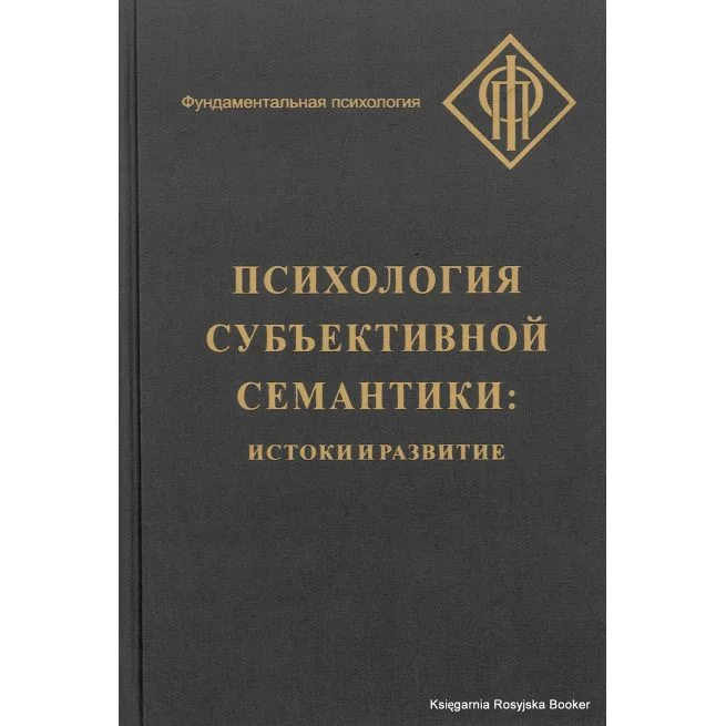 Обложка книги «Психология субъективной семантики. Истоки и развитие. И. Ханина, Д. Леонтьев»