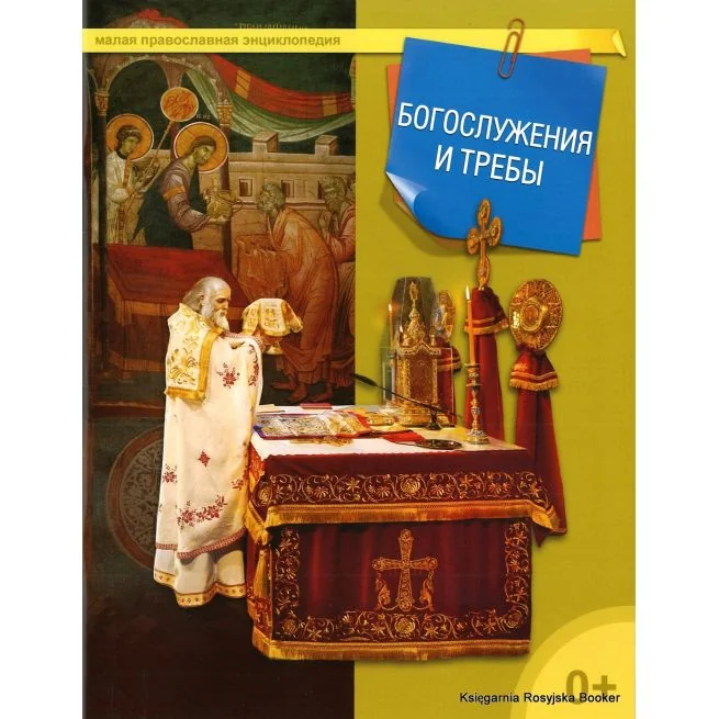 Обложка книги «Малая православная энциклопедия. Богослужения и требы»