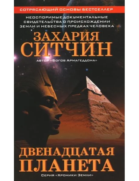 Обложка книги «Двенадцатая планета»