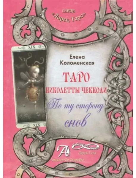 Обложка книги «Таро Николетты Чекколи. По ту сторону снов»